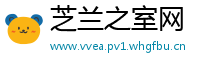 芝兰之室网